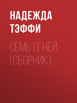 cover image of Семь огней (сборник)